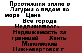 Престижная вилла в Лигурии с видом на море › Цена ­ 217 380 000 - Все города Недвижимость » Недвижимость за границей   . Ханты-Мансийский,Нижневартовск г.